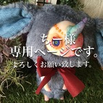 ちー様専用ページ