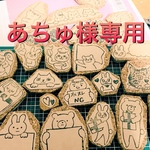 あちゅ様専用消しゴムはんこ