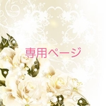 うこ様 専用ページです☆