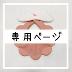 専用ページです♡