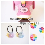catcastle0822様専用ページ
