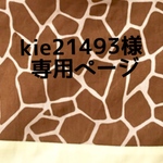 kie21493様オーダー品