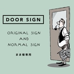 まま様専用