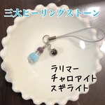 強力ヒーリングのお守り＊ラリマー、チャロアイト、スギライト