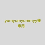 yumyumyummyy様専用