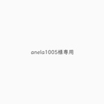 anela1005様専用