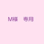 miki様ご注文