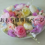 おもち様専用ページ