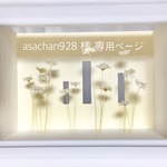 asachan928様 専用ページ