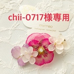 chii-0717様専用
