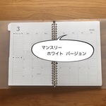 A5・B5ルーズリーフ 【マンスリー（ホワイト）2019. 7or 2019.8】