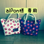 aiPon様専用ページ  ロープハンドルりんご