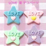 LOVE 星 デコパーツ  4個☆ハンドメイド☆パーツ☆資材☆キッズアクセサリー☆かわいい☆ゆめかわいい☆パステル☆