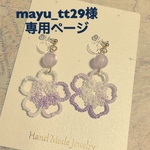 mayu_tt29様オーダーページ
