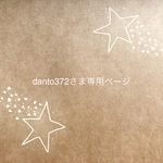 danto372さま専用ページ