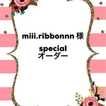 miii.ribonnn様specialオーダー