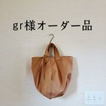 gr様オーダー品／◎帆布のラウンド変形バッグ
