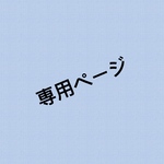 juna様専用