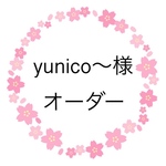 yuco様 オーダー