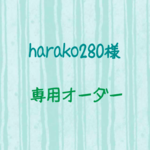 harako280様専用