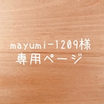 mayumi-1209様 専用ページ