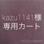 kazu1141様オーダー品