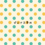 ぴよさま専用ページ