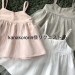 kanakororin様リクエスト品