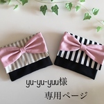 yu-yu-yuu様専用ページ