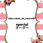 aiko.ruban_de_cocoro様specialオーダー