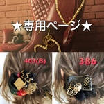 ★専用ページ★No.386   ➕No.403(B)