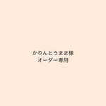 オーダー専用☆