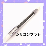 ネイル シリコンブラシ ネイルブラシ  1本 