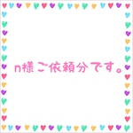 n様ご依頼分