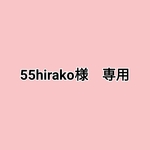 55hirako様　専用ご注文ページ