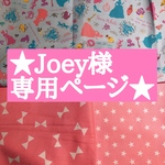 Joey様オーダー専用ページ★