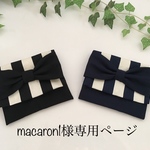 macaron1様専用ページ