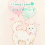 ✨✨takeayamama様✨✨オーダー専用ページ【テーブルクロス】