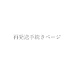 再発送手続きページ