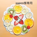 saenn様ご注文ページ 押しフルーツ、押しベジタブル