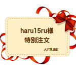 【haru15ru様 特別注文】