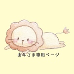由斗さま専用ページ