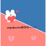 angelpocket様専用ページ