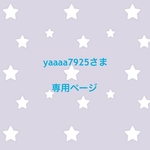 yaaaa7925さま 専用ページ