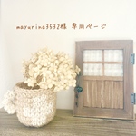 mayurina3532様 専用ページ