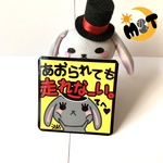 マグネット【うさまろのあおられても走れな〜い】大