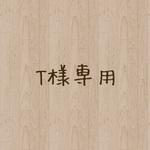 T様専用