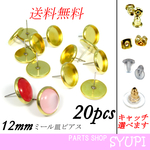 送料無料　ミール皿ピアス 12ミリ キャッチ付 20個セット（金属アレルギー対応　スタッドピアス　カボション　留め具）