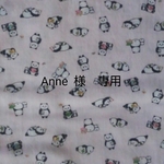 Anne　様　専用
