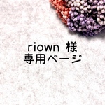 【riown様専用ページ】